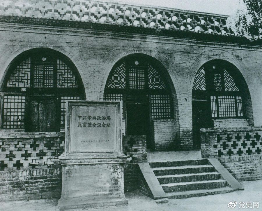 1935年12月17日至25日，中共中央政治局在陜北瓦窯堡召開(kāi)擴(kuò)大會(huì)議，確定抗日民族統(tǒng)一戰(zhàn)線的策略方針。圖為會(huì)議舊址。