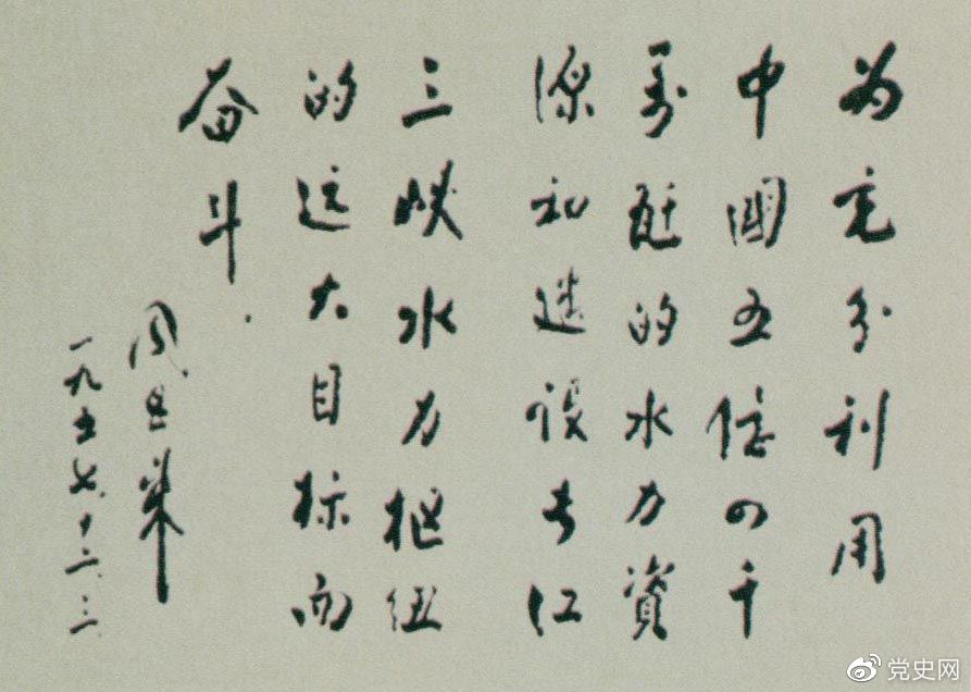 1957年12月3日，周恩來為全國水力發(fā)電建設(shè)展覽會題詞。