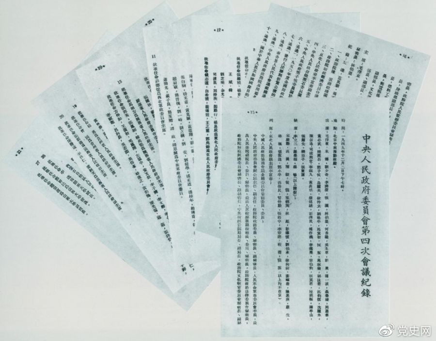1949年12月2日，中央人民政府委員會第四次會議決議，每年10月1日為中華人民共和國國慶日。圖為中央人民政府委員會第四次會議記錄。